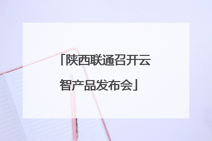陕西联通召开云智产品发布会